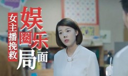 爆料娱乐圈八卦女主播,女主播爆料的娱乐圈内幕大揭秘